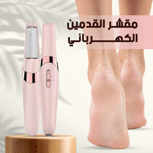 آلة إزالة الجلد الميت – لبشرة ناعمة، صحية، ومتجددة في دقائق!